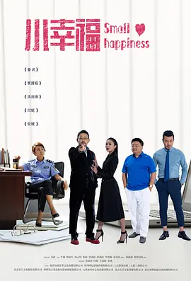 小幸福第10集