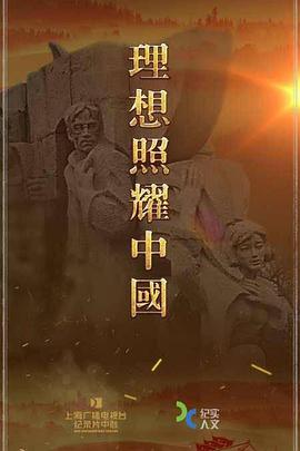 理想照耀中国第01集
