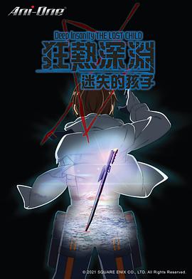狂热深渊 迷失的孩子第01集