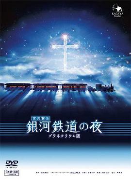银河铁道之夜(大结局)