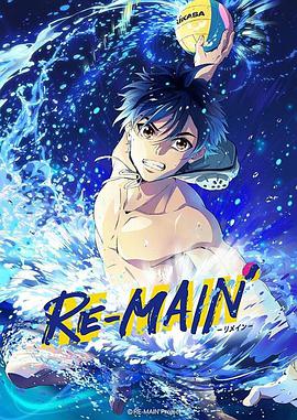 少年与水球 RE-MAIN第01集