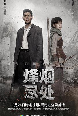 烽烟尽处第01集