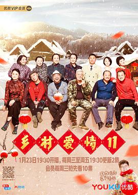 乡村爱情11第03集
