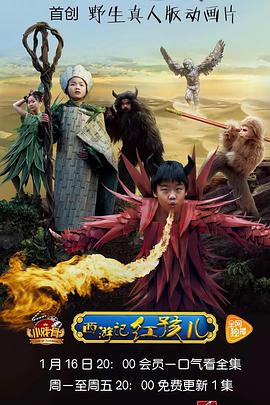 小戏骨：西游记之红孩儿第01集