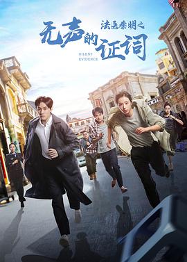 法医秦明之无声的证词第01集