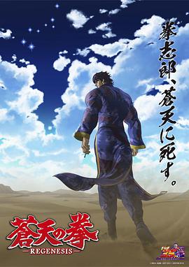 苍天之拳 REGENESIS 第二季第01集