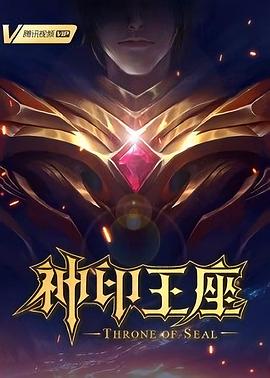 神印王座第04集