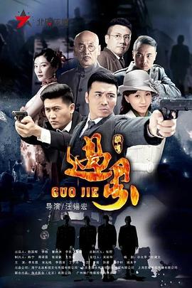 过界第06集