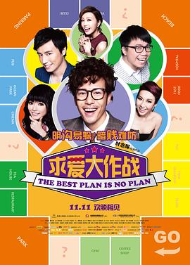 求爱大作战HD国语中字
