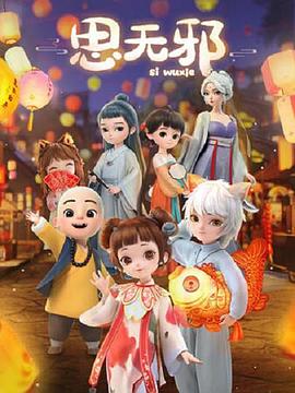 思无邪第01集