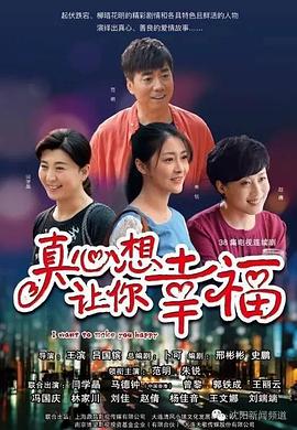 真心想让你幸福第01集