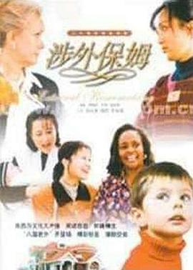 涉外保姆第17集