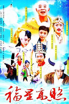 福星高照猪八戒第14集