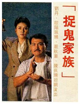 捉鬼家族国语第01集