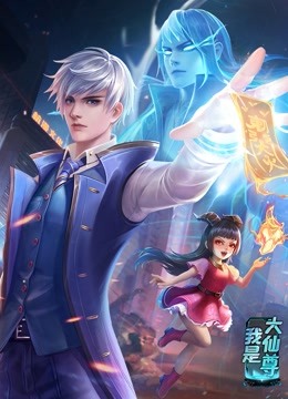 动态漫画·我是大仙尊第04集