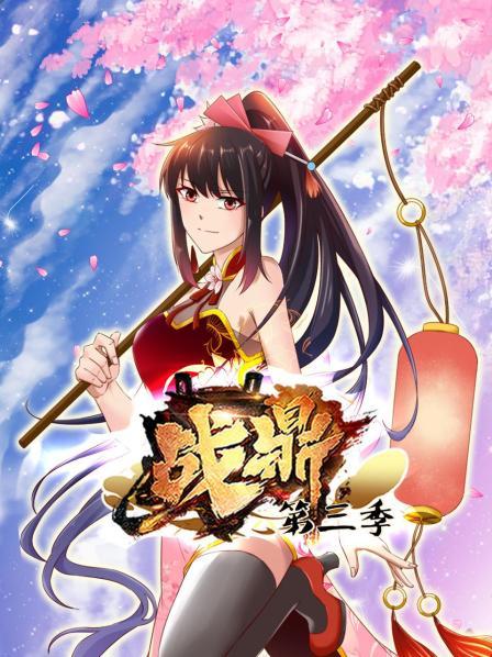 动态漫画·战鼎第三季第01集