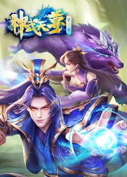 神武天尊第01集
