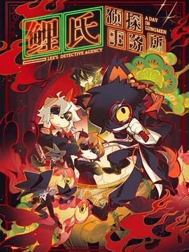 鲤氏侦探事务所国语番外02