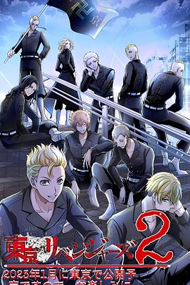 东京复仇者 圣夜决战篇第03集