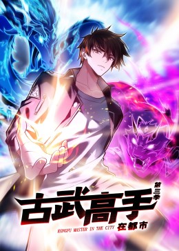 动态漫画·古武高手在都市第三季第01集