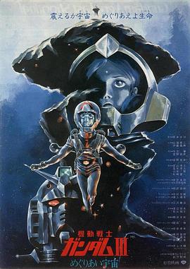 机动战士高达 剧场版Ⅲ 相逢在宇宙第01集