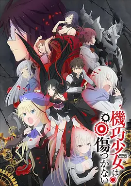 机巧少女不会受伤第01集
