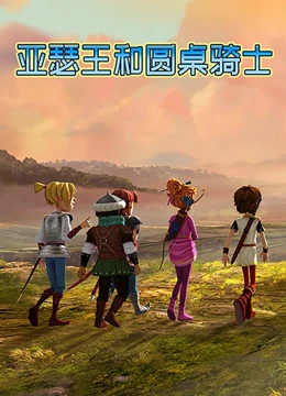 亚瑟王和圆桌骑士第01集