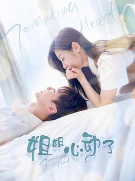 姐姐，心动了第23集