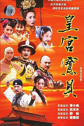 皇宫宝贝第10集