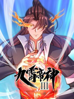 动态漫画·九霄帝神第三季第04集