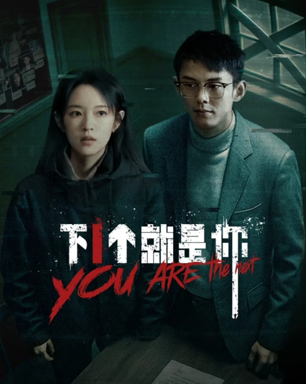 下一个就是你第02集