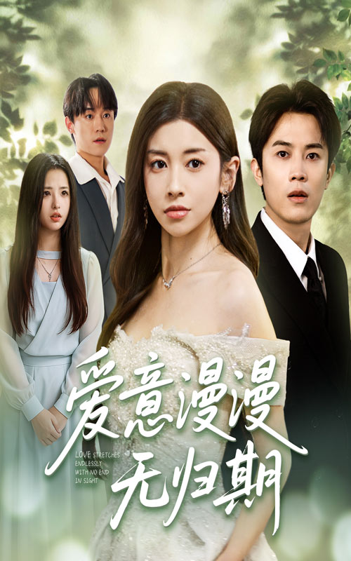 爱意漫漫无归期第01集