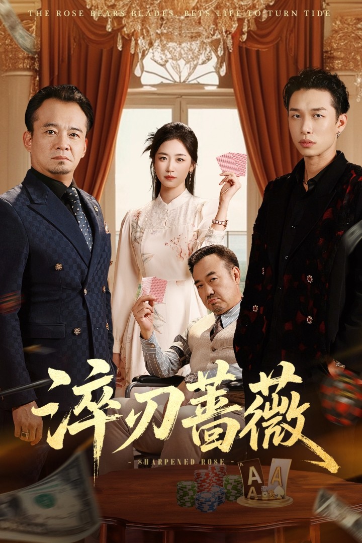 淬刃蔷薇(全集)