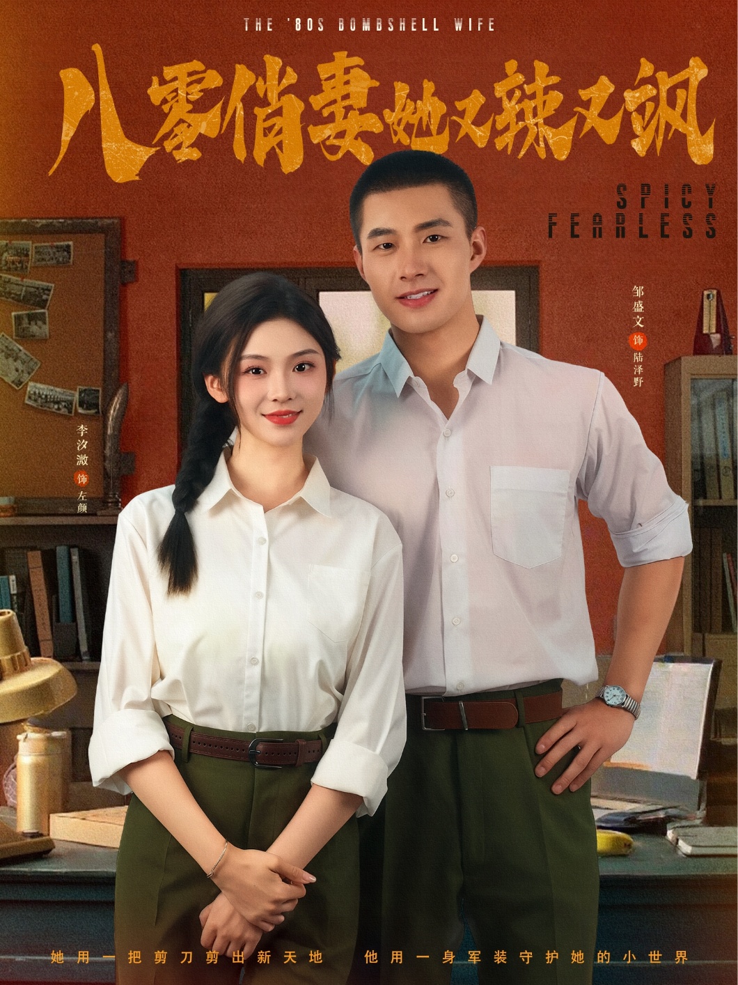 八零俏妻她又辣又飒第25集