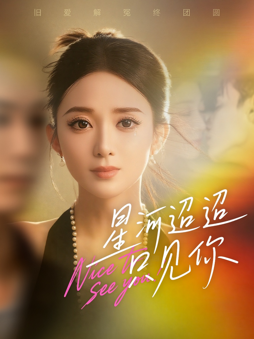 星河迢迢只见你第27集