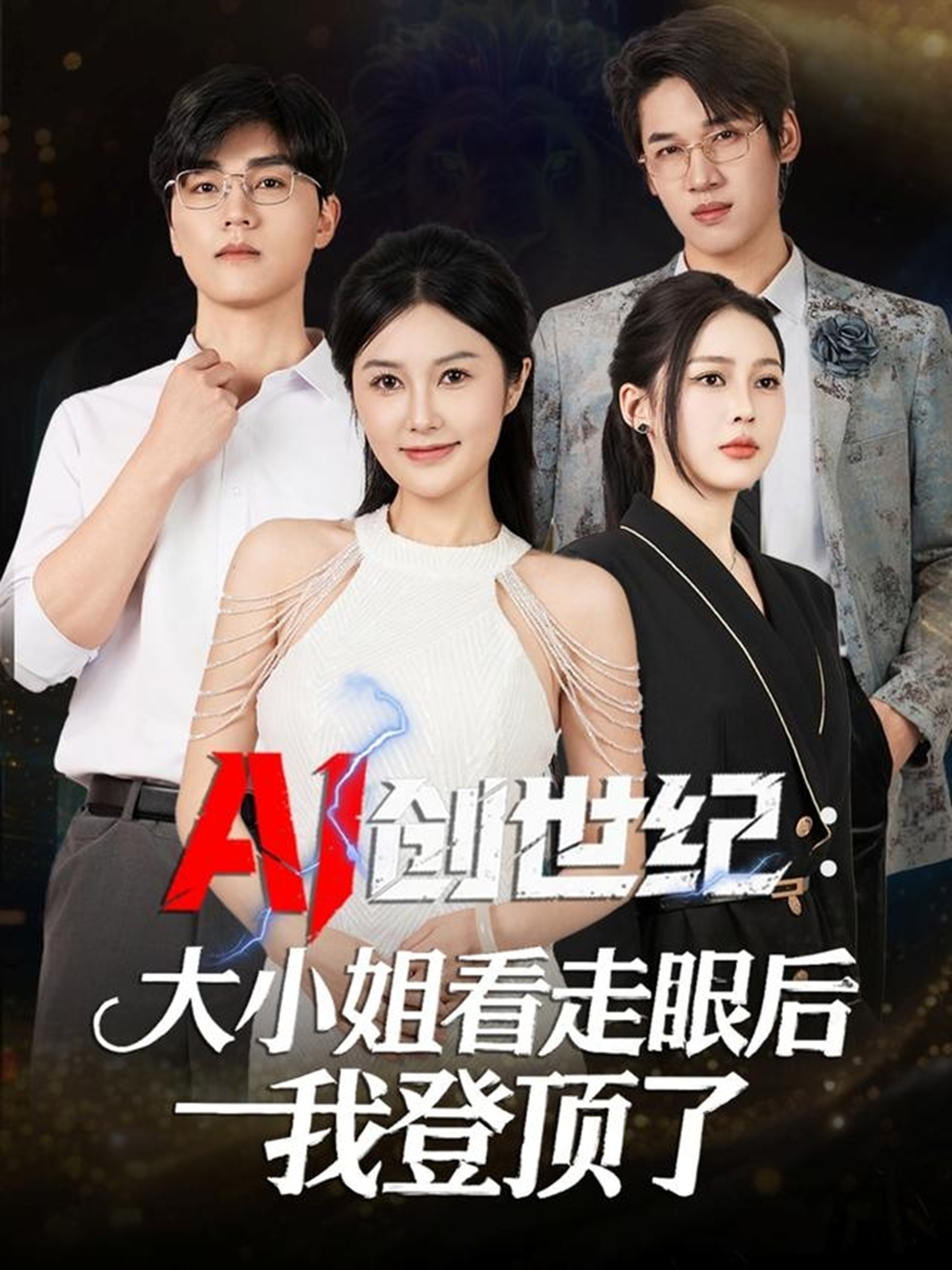 AI创世纪大小姐看走眼后我登顶了第01集