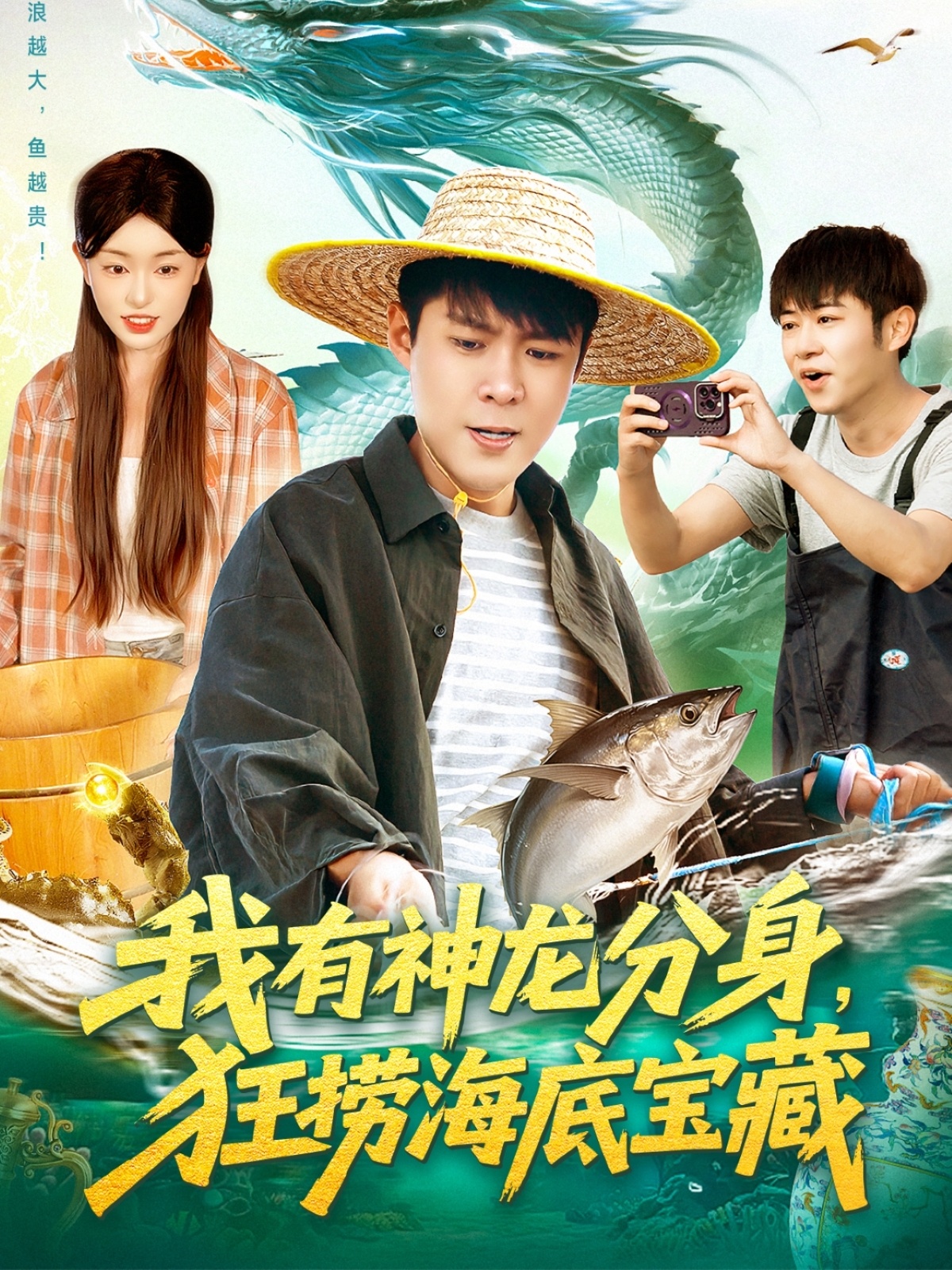 我有神龙分身，狂捞海底宝藏第01集