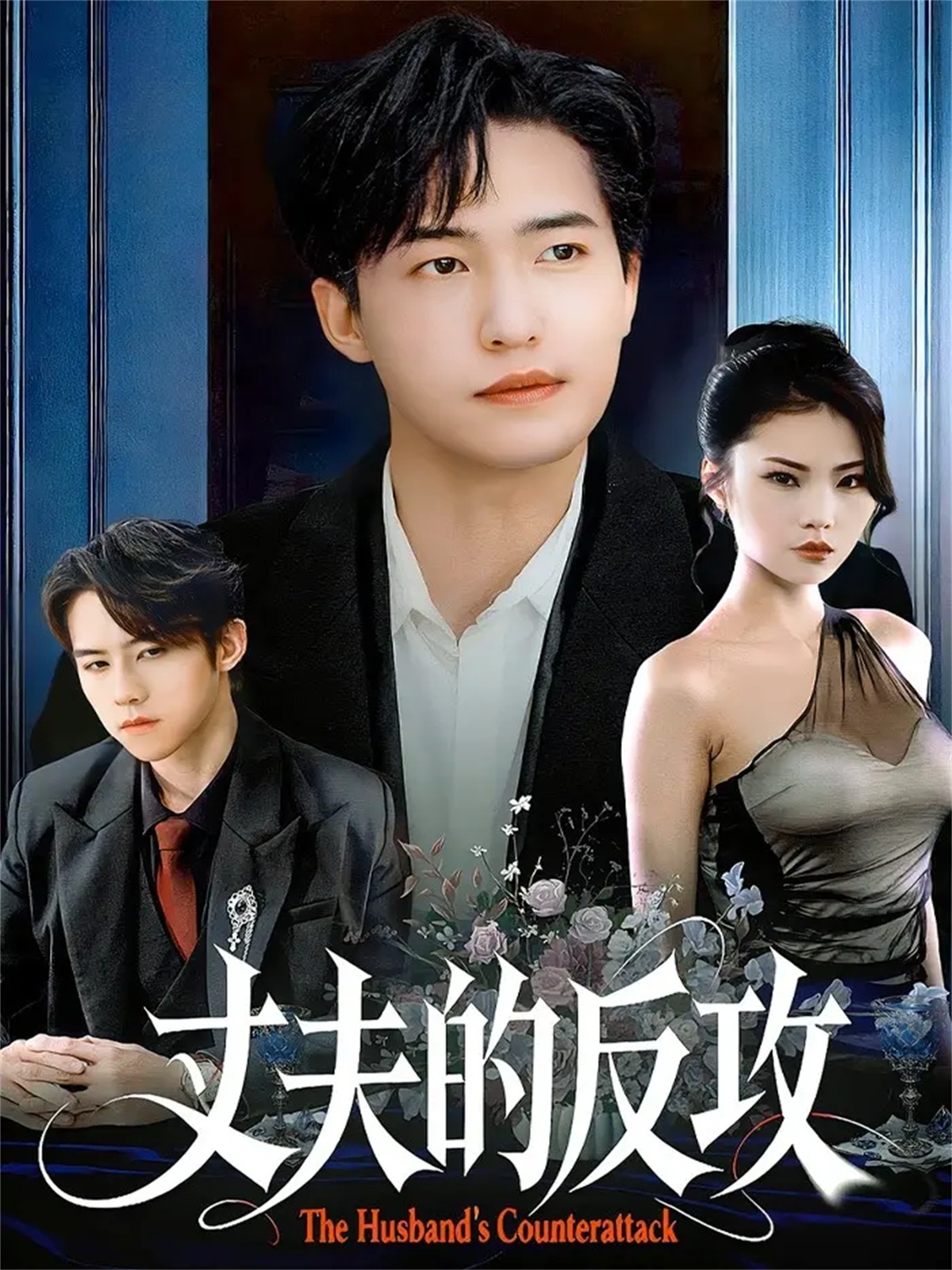 丈夫的反攻第01集