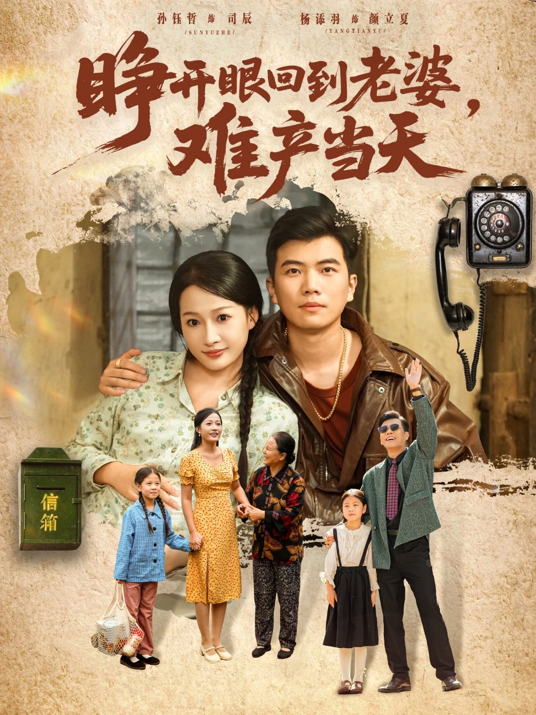 睁开眼，回到老婆难产当天第69集