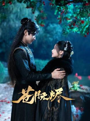 苍月无烬第02集