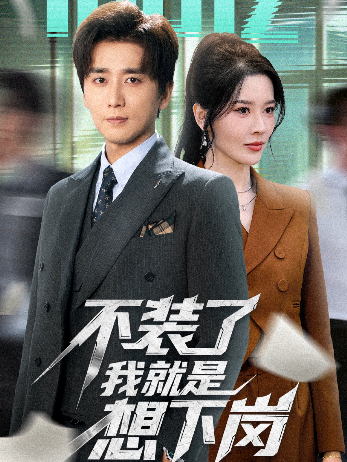 不装了我就是想下岗第04集