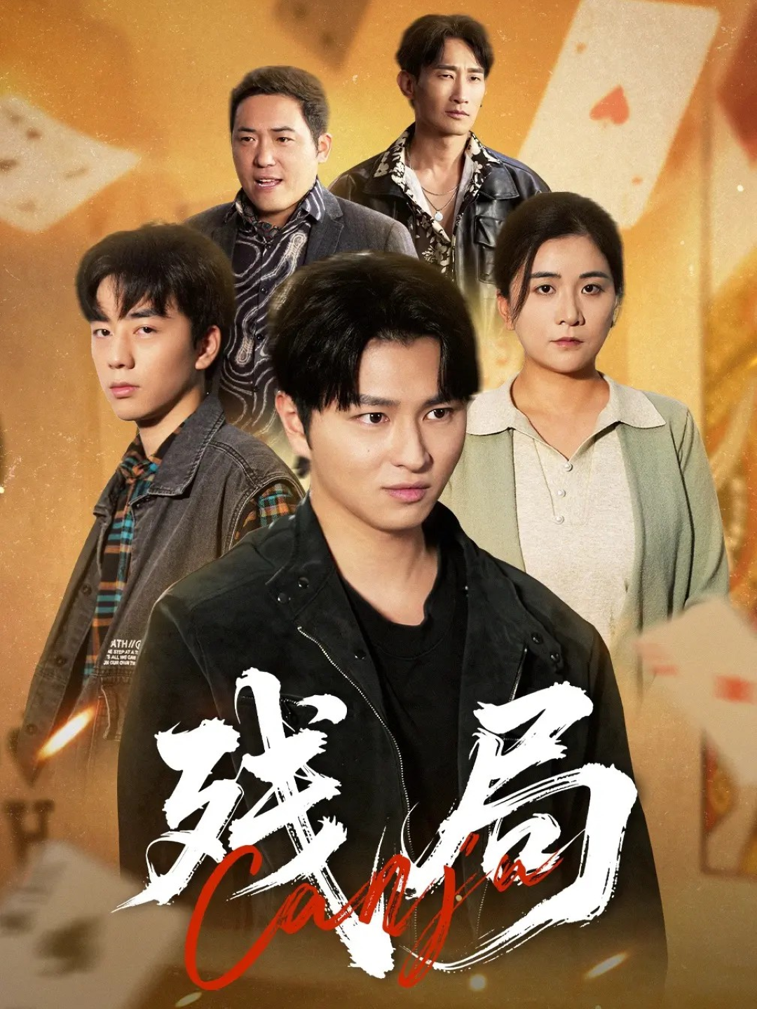 残局第04集