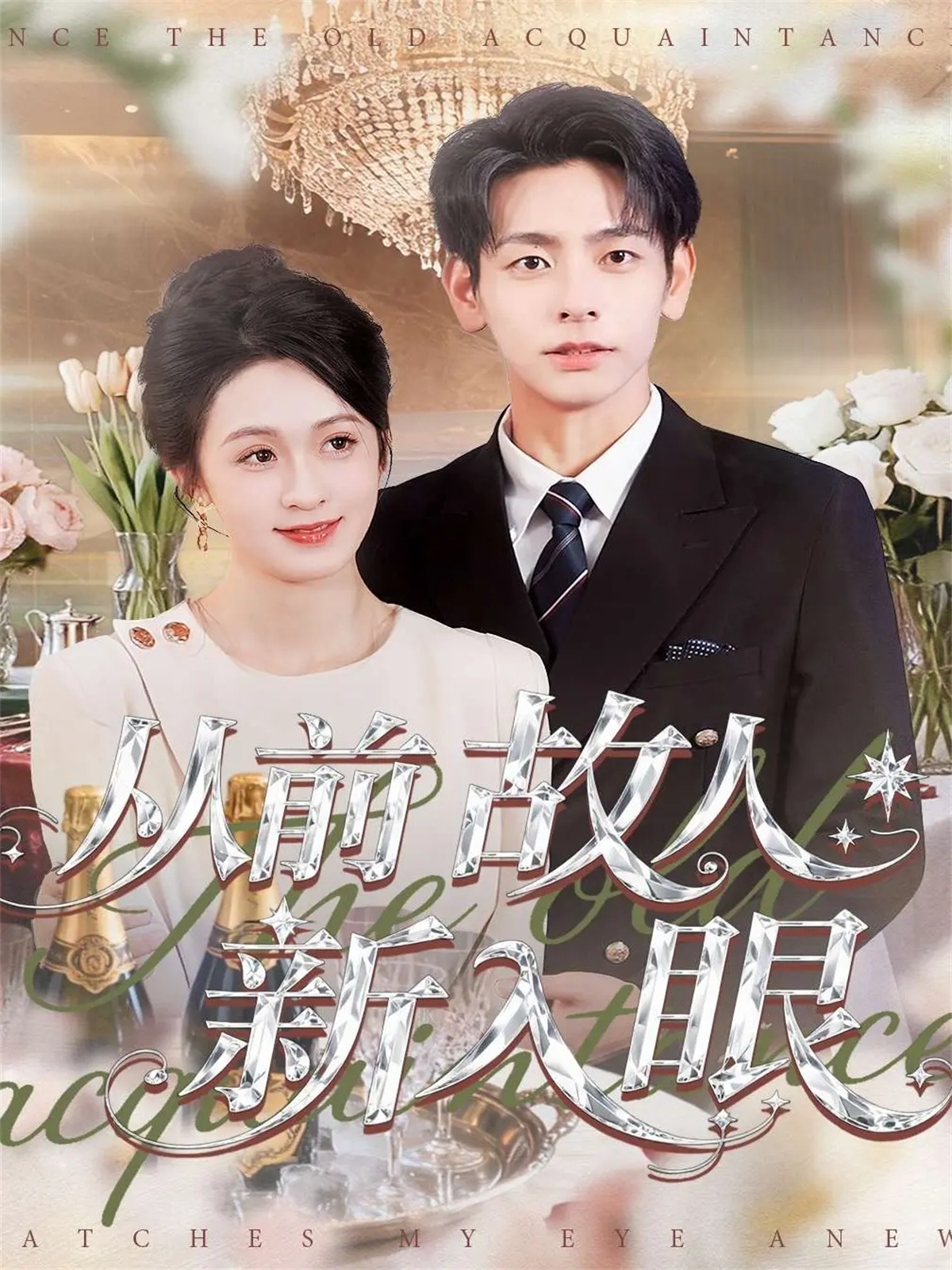 从前故人新入眼第04集