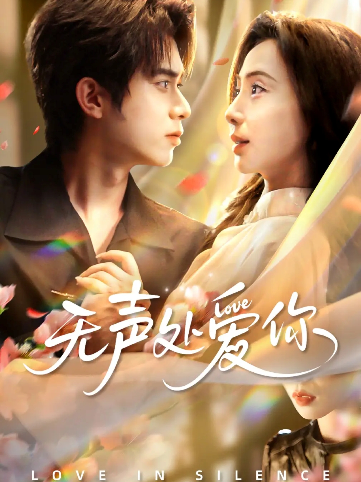 无声处爱你第02集