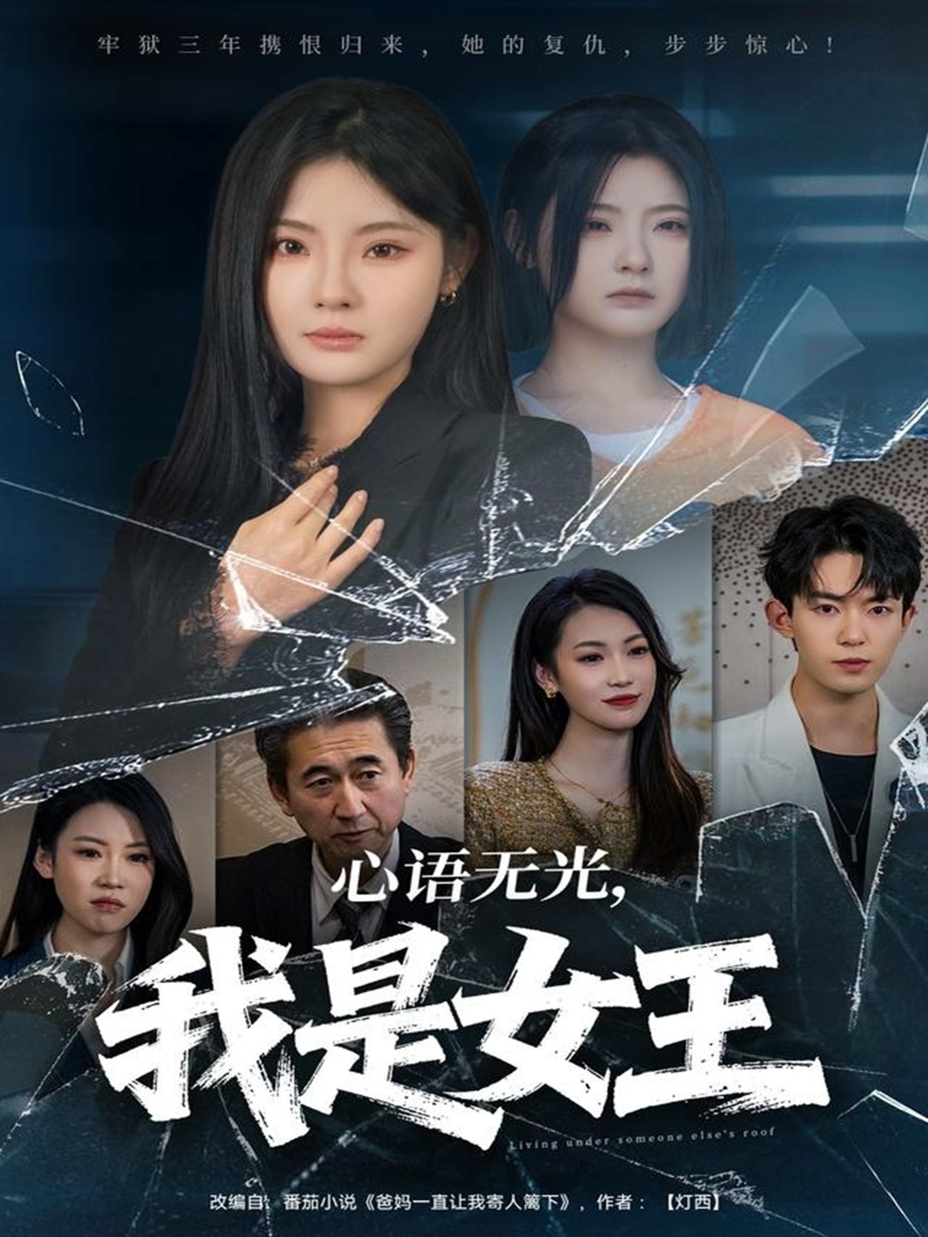 心语无光，我是女王第52集