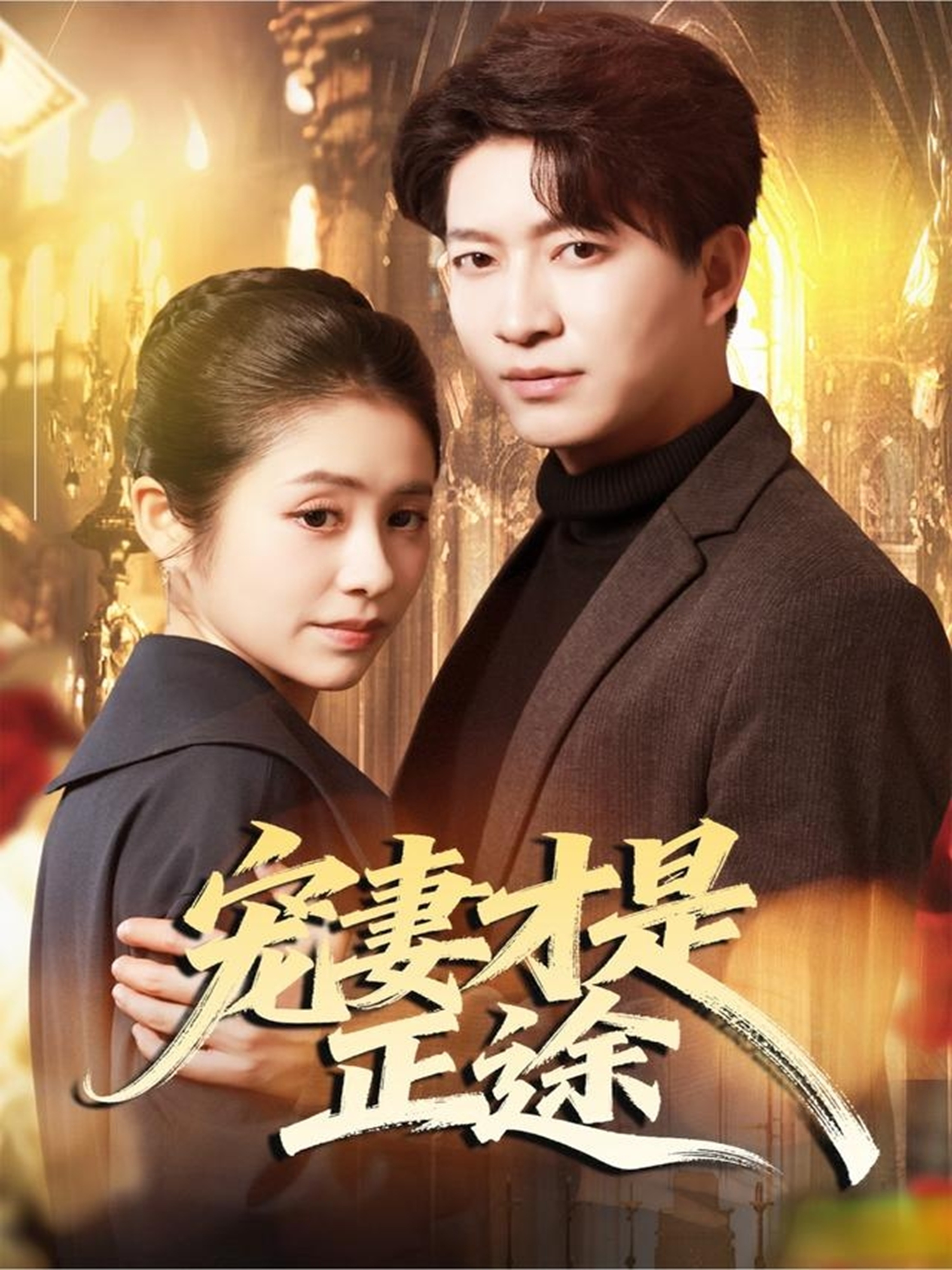 宠妻才是正途第81集