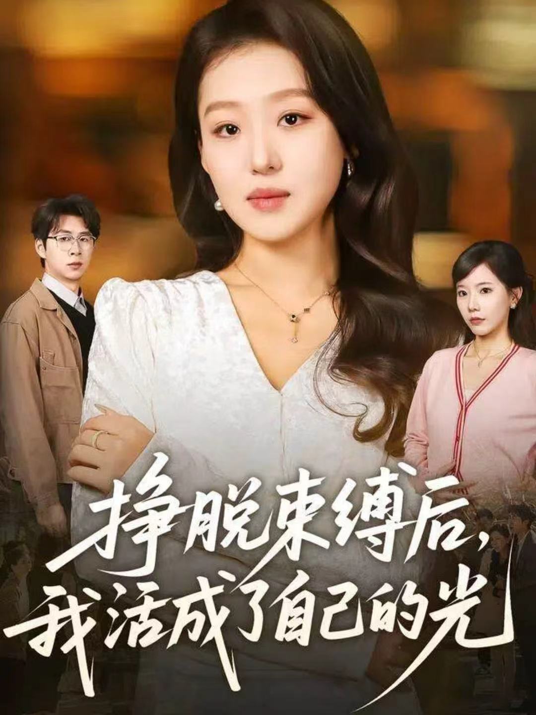 挣脱束缚后，我活成了自己的光第54集