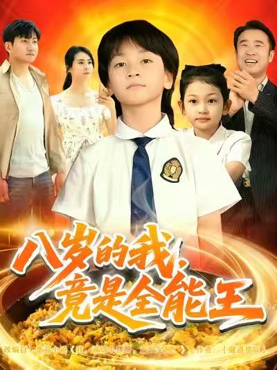八岁的我，竟是全能王第42集