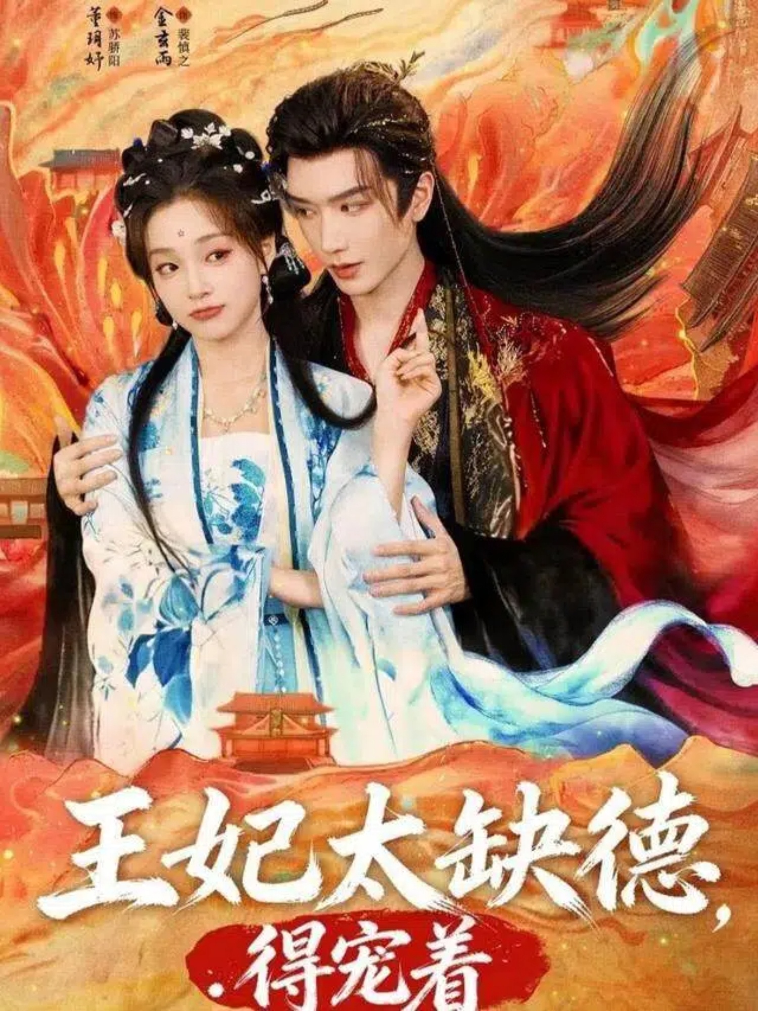 王妃太缺德得宠着第31集