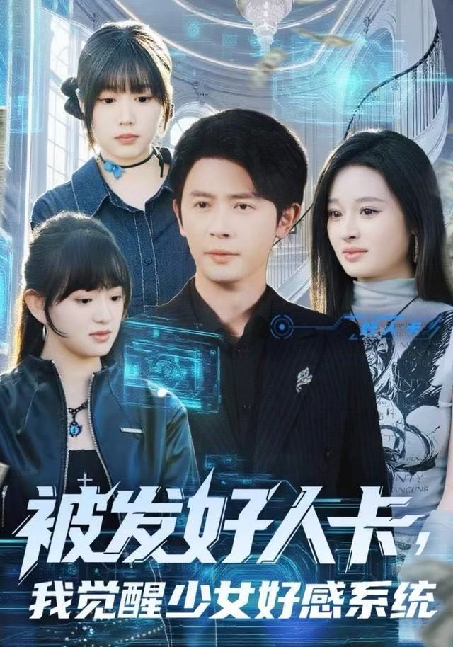 被发好人卡，我觉醒少女好感系统第01集
